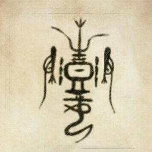 彭姓圖騰_彭氏圖騰