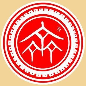 齊姓圖騰_齊氏圖騰