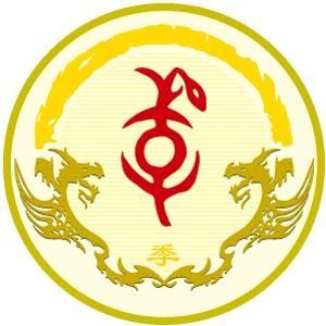 季姓圖騰_季氏圖騰