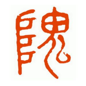 隗姓圖騰_隗氏圖騰