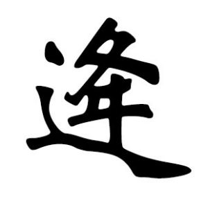 逄姓圖騰_逄氏圖騰