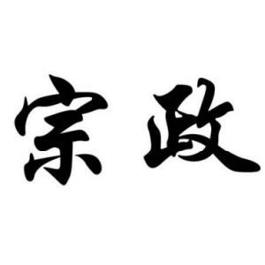 宗政姓圖騰_宗政氏圖騰
