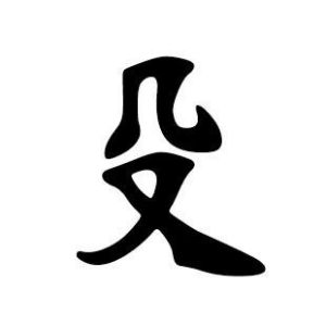 殳姓圖騰_殳氏圖騰