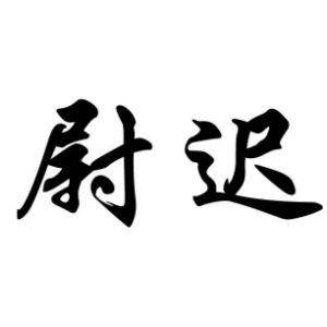 尉遲姓圖騰_尉遲氏圖騰
