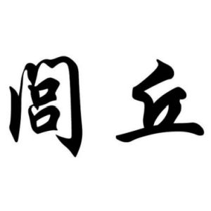 閭丘姓圖騰_閭丘氏圖騰