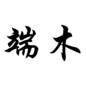 端木姓圖騰_端木氏圖騰