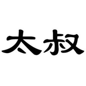 太叔姓圖騰_太叔氏圖騰