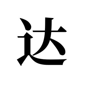 達姓圖騰_達氏圖騰