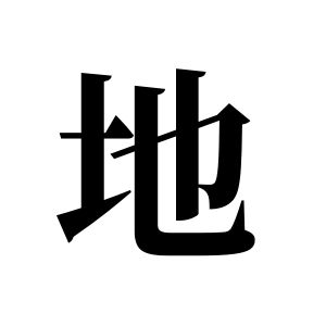 地姓圖騰_地氏圖騰