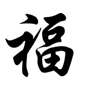 福姓圖騰_福氏圖騰