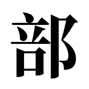 部姓圖騰_部氏圖騰