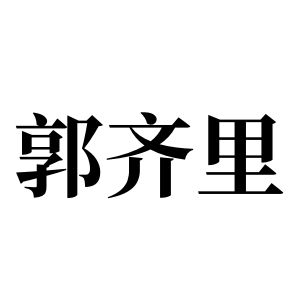 郭齊裡姓圖騰_郭齊裡氏圖騰