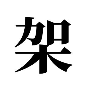 架姓圖騰_架氏圖騰