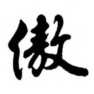 傲姓圖騰_傲氏圖騰
