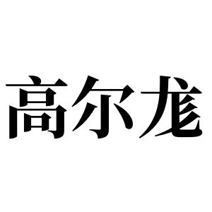 高爾尨姓圖騰_高爾尨氏圖騰