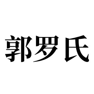 郭羅氏姓圖騰_郭羅氏氏圖騰