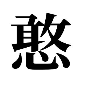 憨姓圖騰_憨氏圖騰