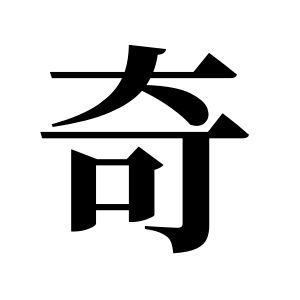 奇姓圖騰_奇氏圖騰