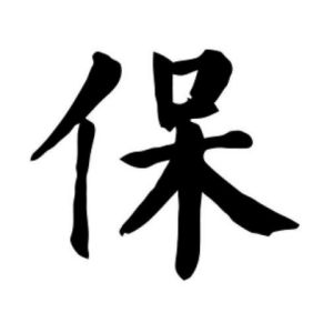 保姓圖騰_保氏圖騰