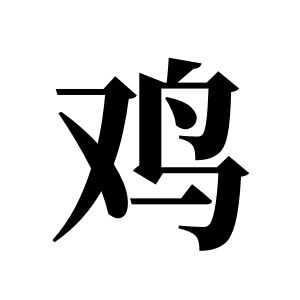 雞姓圖騰_雞氏圖騰