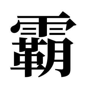 霸姓圖騰_霸氏圖騰