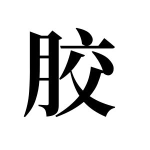 膠姓圖騰_膠氏圖騰