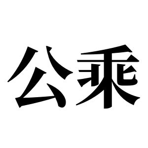 公乘姓圖騰_公乘氏圖騰