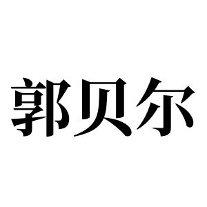 郭貝爾姓圖騰_郭貝爾氏圖騰