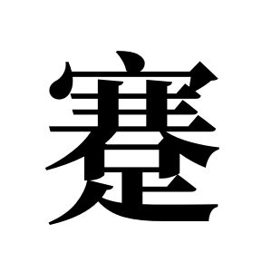 蹇姓圖騰_蹇氏圖騰