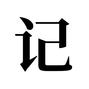 記姓圖騰_記氏圖騰