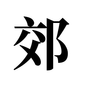 郊姓圖騰_郊氏圖騰
