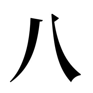 八姓圖騰_八氏圖騰