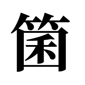 箘姓圖騰_箘氏圖騰