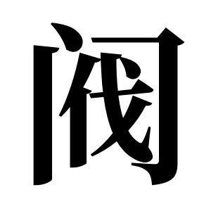 閥姓圖騰_閥氏圖騰
