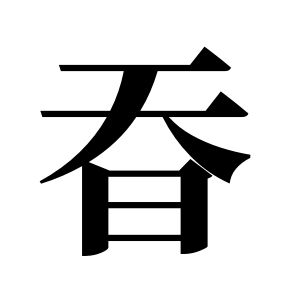 昋姓圖騰_昋氏圖騰