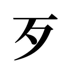 歹姓圖騰_歹氏圖騰