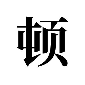 頓姓圖騰_頓氏圖騰