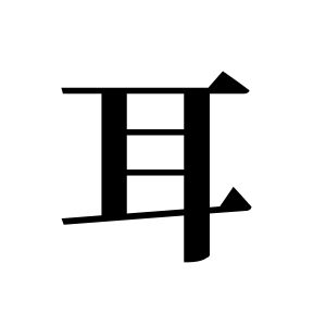 耳姓圖騰_耳氏圖騰