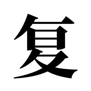 復姓圖騰_復氏圖騰