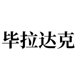 畢拉達克姓圖騰_畢拉達克氏圖騰