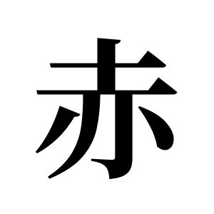 赤姓圖騰_赤氏圖騰
