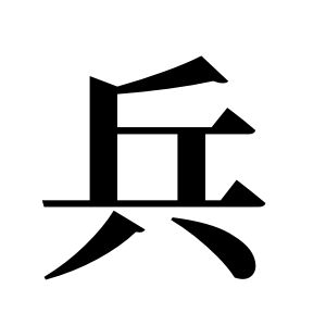 兵姓圖騰_兵氏圖騰