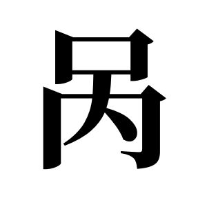 咼姓圖騰_咼氏圖騰