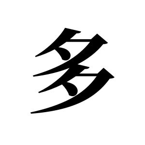 多姓圖騰_多氏圖騰