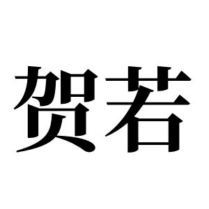 賀若姓圖騰_賀若氏圖騰
