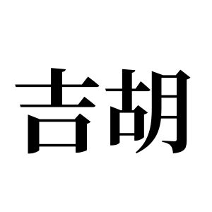 吉胡姓圖騰_吉胡氏圖騰