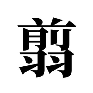 翦姓圖騰_翦氏圖騰