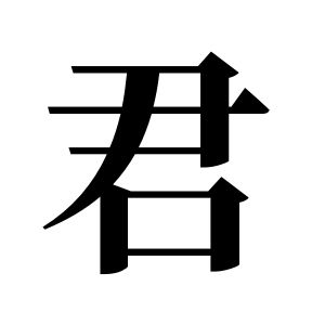 君姓圖騰_君氏圖騰
