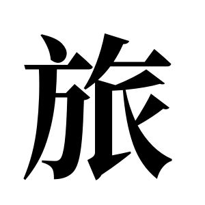旅姓圖騰_旅氏圖騰