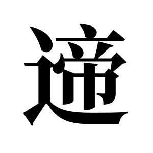 遆姓圖騰_遆氏圖騰